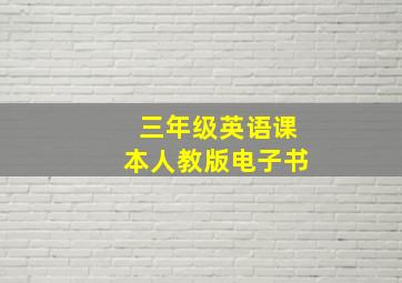 三年级英语课本人教版电子书