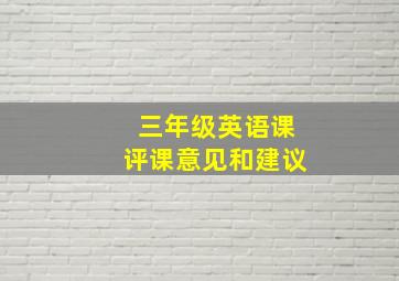 三年级英语课评课意见和建议