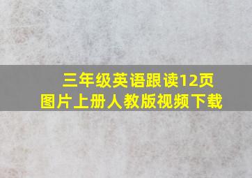 三年级英语跟读12页图片上册人教版视频下载