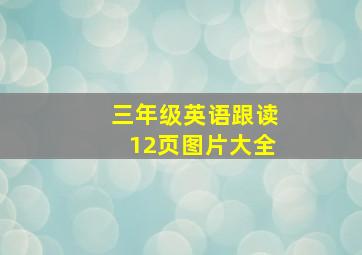 三年级英语跟读12页图片大全