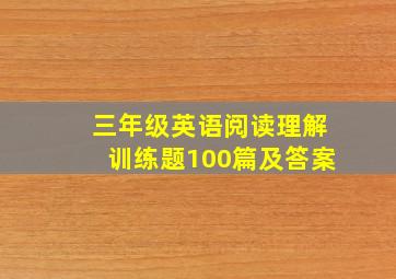 三年级英语阅读理解训练题100篇及答案