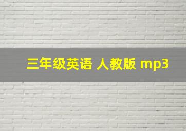 三年级英语 人教版 mp3