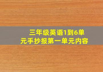 三年级英语1到6单元手抄报第一单元内容