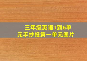 三年级英语1到6单元手抄报第一单元图片