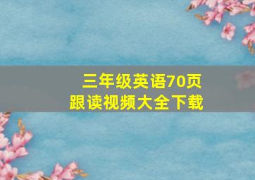 三年级英语70页跟读视频大全下载