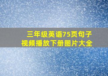 三年级英语75页句子视频播放下册图片大全