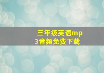 三年级英语mp3音频免费下载