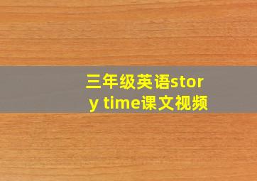 三年级英语story time课文视频