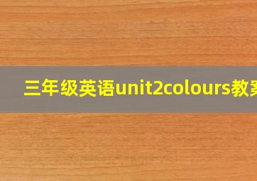 三年级英语unit2colours教案