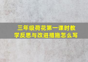 三年级荷花第一课时教学反思与改进措施怎么写