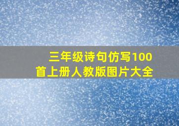 三年级诗句仿写100首上册人教版图片大全