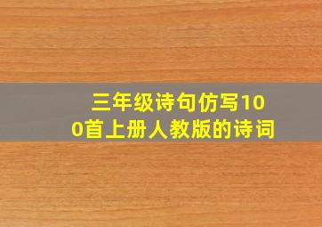 三年级诗句仿写100首上册人教版的诗词