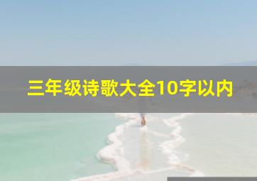 三年级诗歌大全10字以内