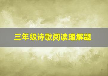 三年级诗歌阅读理解题