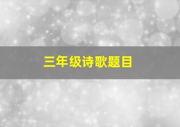 三年级诗歌题目