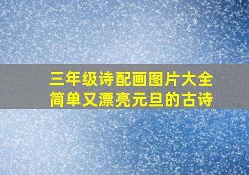 三年级诗配画图片大全简单又漂亮元旦的古诗