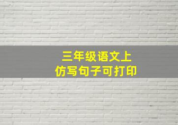 三年级语文上仿写句子可打印