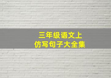 三年级语文上仿写句子大全集