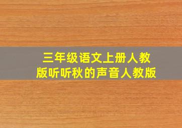 三年级语文上册人教版听听秋的声音人教版