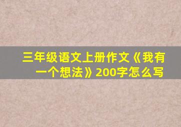 三年级语文上册作文《我有一个想法》200字怎么写