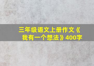 三年级语文上册作文《我有一个想法》400字