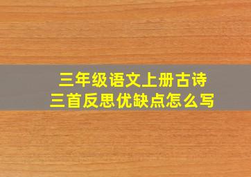 三年级语文上册古诗三首反思优缺点怎么写