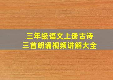 三年级语文上册古诗三首朗诵视频讲解大全