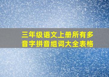 三年级语文上册所有多音字拼音组词大全表格