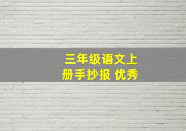 三年级语文上册手抄报 优秀