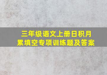 三年级语文上册日积月累填空专项训练题及答案