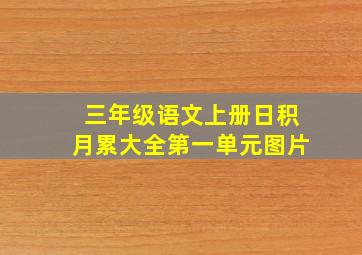 三年级语文上册日积月累大全第一单元图片