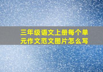 三年级语文上册每个单元作文范文图片怎么写