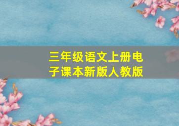 三年级语文上册电子课本新版人教版