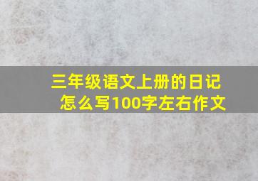 三年级语文上册的日记怎么写100字左右作文