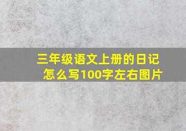 三年级语文上册的日记怎么写100字左右图片