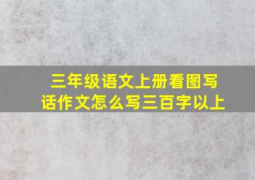 三年级语文上册看图写话作文怎么写三百字以上