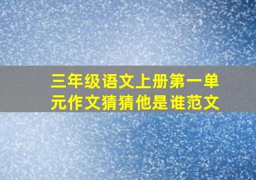 三年级语文上册第一单元作文猜猜他是谁范文