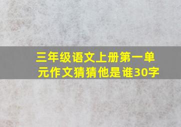 三年级语文上册第一单元作文猜猜他是谁30字