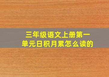 三年级语文上册第一单元日积月累怎么读的