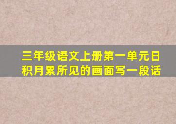 三年级语文上册第一单元日积月累所见的画面写一段话