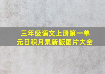 三年级语文上册第一单元日积月累新版图片大全