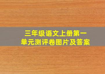 三年级语文上册第一单元测评卷图片及答案