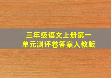 三年级语文上册第一单元测评卷答案人教版