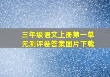 三年级语文上册第一单元测评卷答案图片下载