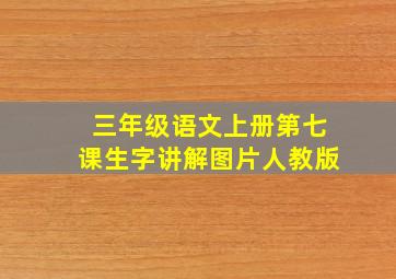 三年级语文上册第七课生字讲解图片人教版