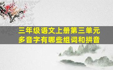 三年级语文上册第三单元多音字有哪些组词和拼音