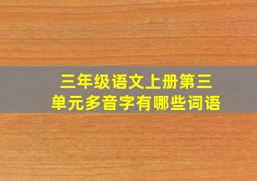 三年级语文上册第三单元多音字有哪些词语