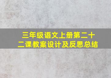 三年级语文上册第二十二课教案设计及反思总结