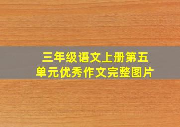 三年级语文上册第五单元优秀作文完整图片