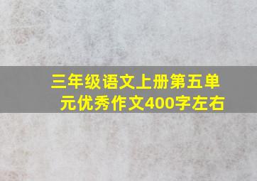 三年级语文上册第五单元优秀作文400字左右